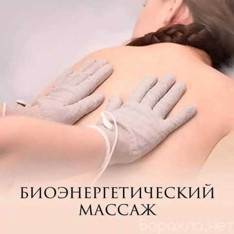 Предложение: Биоэнергетический массаж