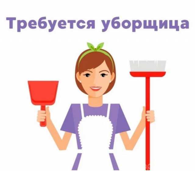 Вакансия: Требуется уборщица - Огуднево