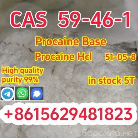 Продам: China Procaine Supplier CAS 59-46-1 Germ