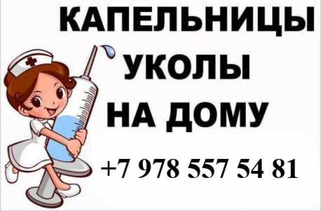 Предложение: Уколы и капельницы на дому