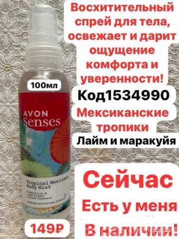 Продам: Спрей для тела AVON 100мл