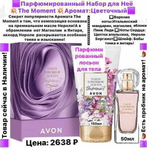 Продам: Парфюмированный набор The Moment AVON дл