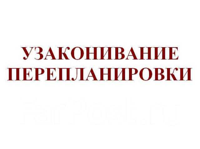 Предложение: Узаконивание перепланировки квартиры