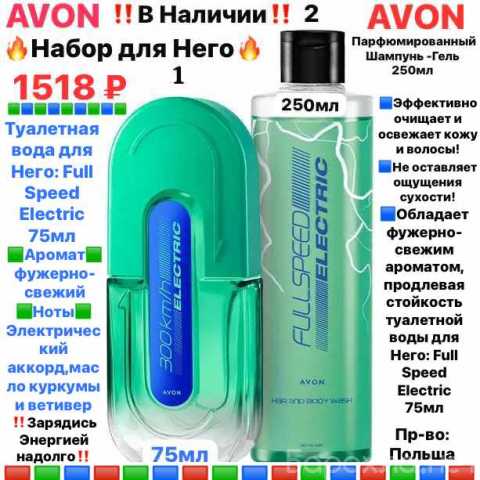 Продам: Набор AVON Full Speed Electric для него