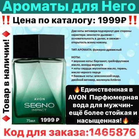 Продам: Парфюмерная вода AVON Segno для него 75м