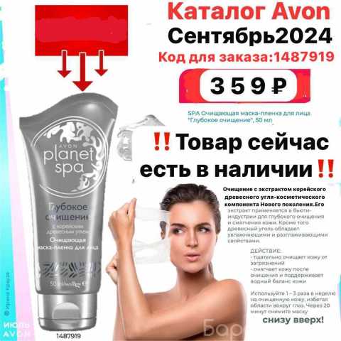 Продам: Очищающая маска-пленка AVON для лица