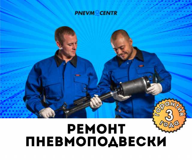 Предложение: Ремонт пневмоподвески