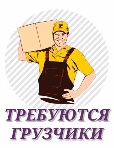 Вакансия: Требуются грузчики в Южно-Сахалинск
