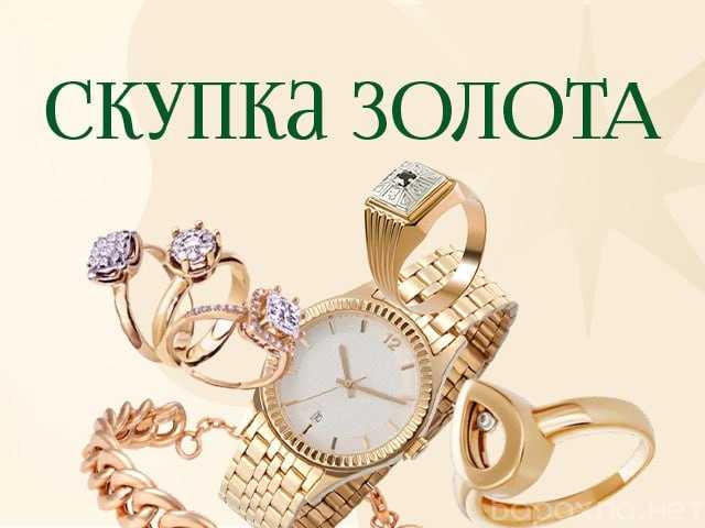 Куплю: СКУПКА ЗОЛОТА, СКУРКА ЛОМ, ПРОДАЖА ЮВЕЛИ