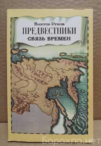 Продам: Виктор Утков. Предвестники. Связь времён