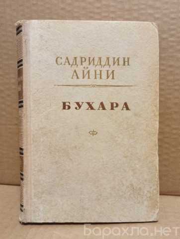 Продам: Садриддин Айни. Бухара. 1951