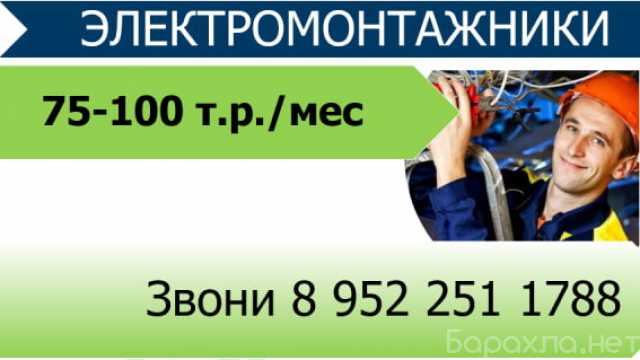 Вакансия: ЭЛЕКТРОМОНТАЖНИК