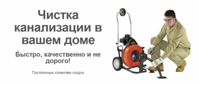 Предложение: Прочистка канализации. Устранение засора
