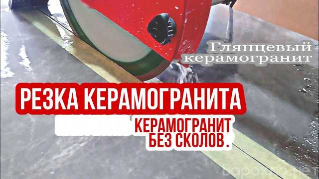 Предложение: Резка плитки, керамогранита, камня