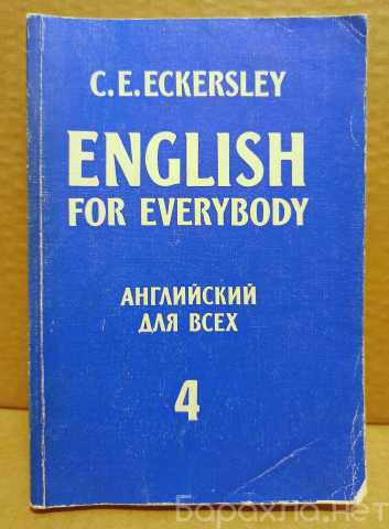 Продам: C.E.Eckersley. Английский для всех - 4