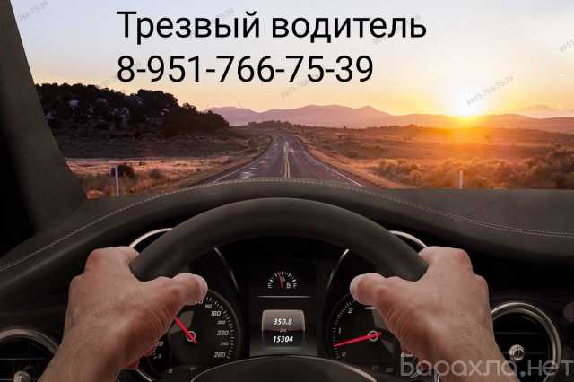 Предложение: Услуга трезвый водитель в Белгороде