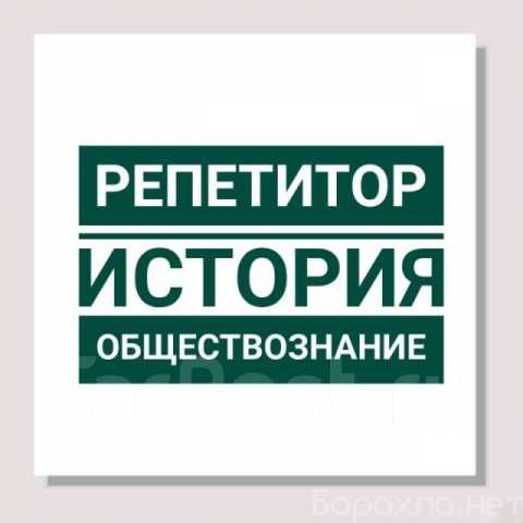 Предложение: Репетитор по истории и обществознанию