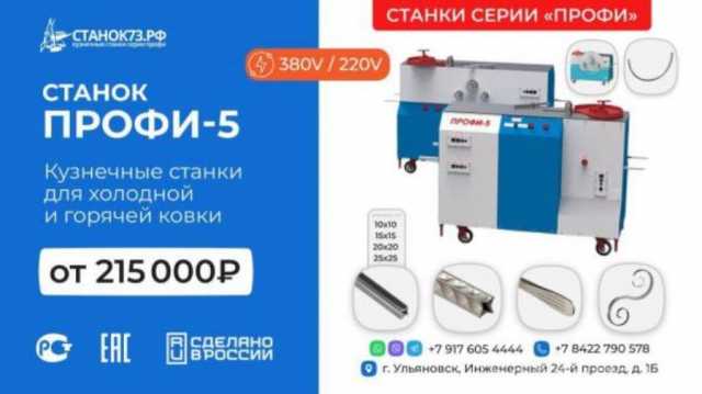 Продам: Станки кузнечные «ПРОФИ-5» - для «художественной ковки» и гибки металлопроката