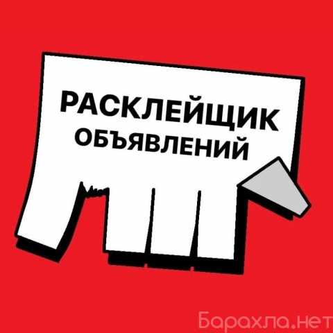 Требуется: Расклейщик