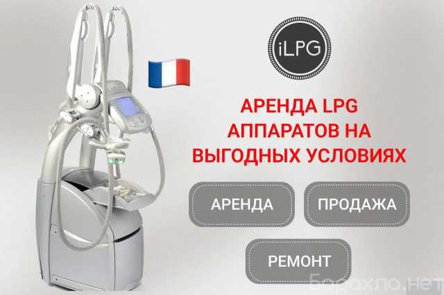 Продам: Аренда LPG аппаратов для массажа