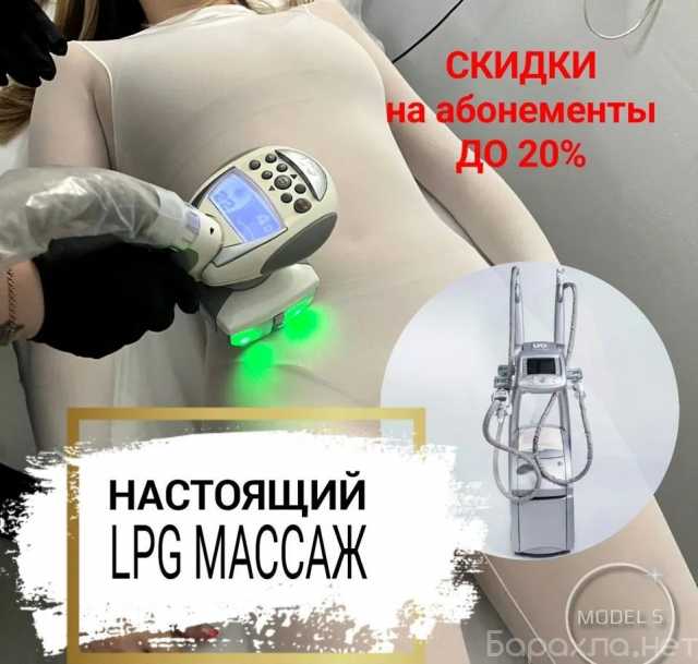 Предложение: LPG массаж. Борьба с целлюлитом и жиром