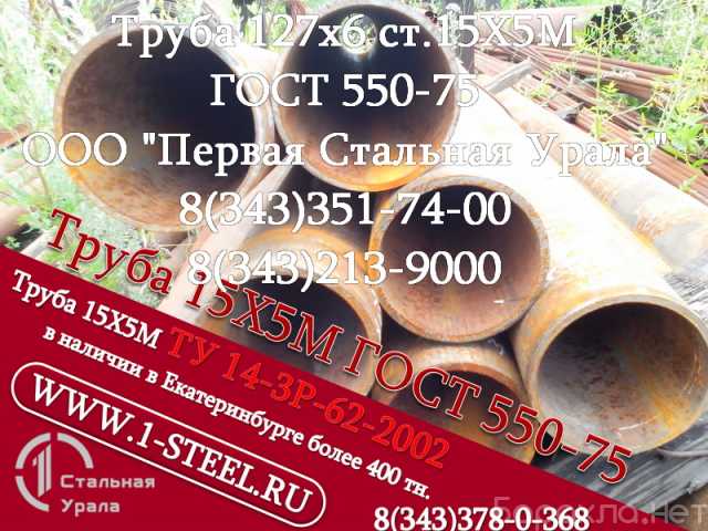 Продам: Труба крекинговая 127x6 сталь 15Х5М ГОСТ