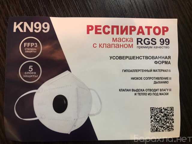 Продам: Респиратор с клапаном RGS 99