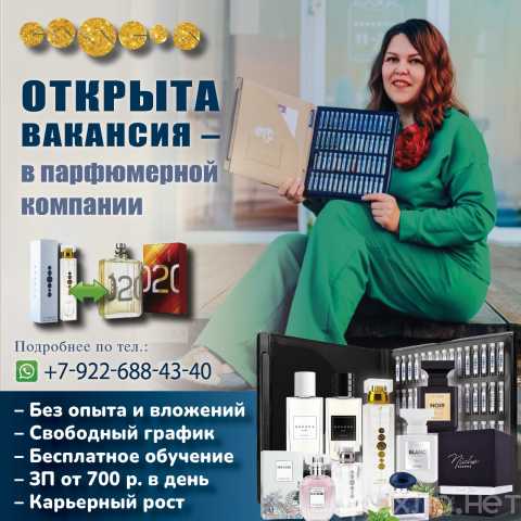 Вакансия: Менеджер по продажам элитного парфюма