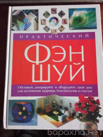 Продам: Практический Фэн-Шуй