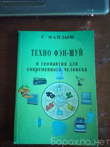 Продам: Техно Фэн-Шуй и геомантия для современно