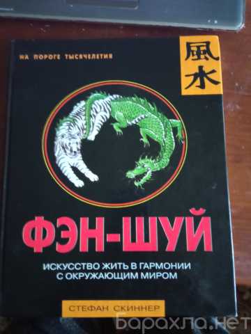 Продам: Фэн-Шуй Стефан Скиннер Искусство жить