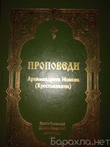 Продам: Проповеди Иоанна Крестьянкина