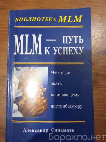 Продам: Александр Синамати МLM- путь к успеху