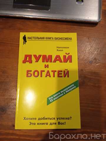 Продам: Наполеон Хилл Думай и богатей. Хотите до