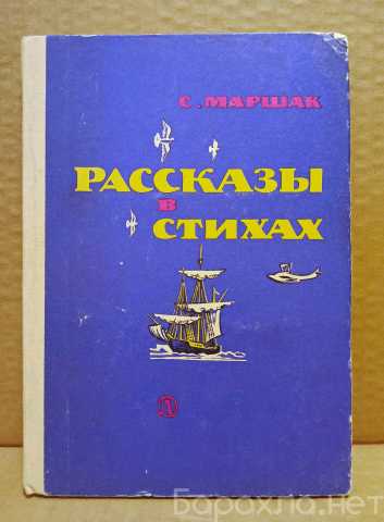 Продам: Маршак, С.Я. Рассказы в стихах. 1978