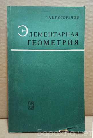 Продам: Погорелов, А.В. - Элементарная геометрия