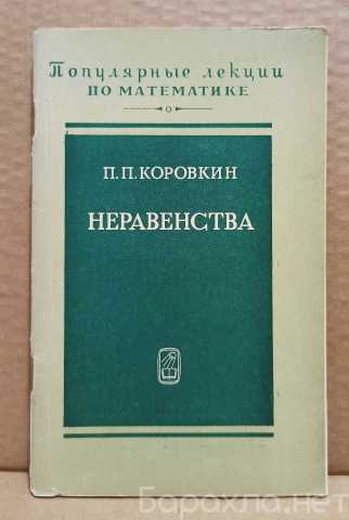 Продам: Коровкин, П.П. Неравенства. 1974