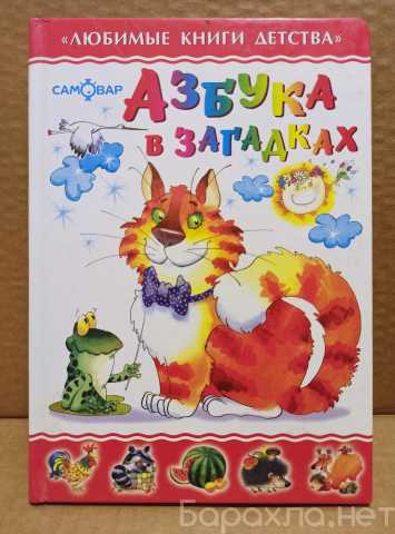 Продам: Азбука в загадках. Ред. Алир. 2008