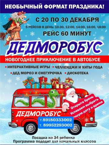 Предложение: Дедморобуз - праздник на колесах