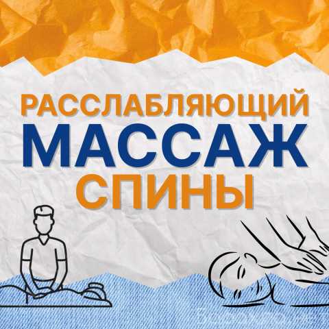 Предложение: Расслабляющий массаж спины 1000руб/40мин