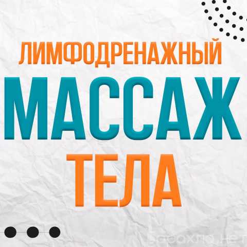 Предложение: Лимфодренажный массаж 1500руб/60мин