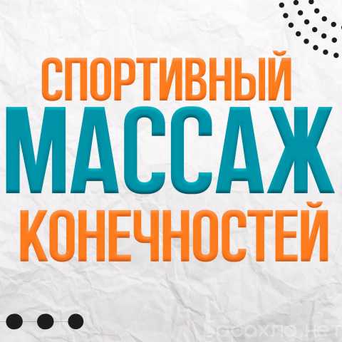Предложение: Спортивный массаж конечностей 1000р/40м