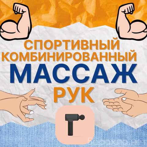 Предложение: Комбинир-ый спорт-ый массаж рук 700р/30