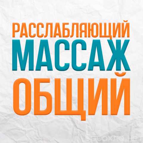 Предложение: Общий расслабляющий массаж 1500руб/60мин