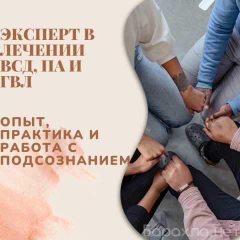 Предложение: Эксперт в лечении ВСД, ПА и ГВЛ