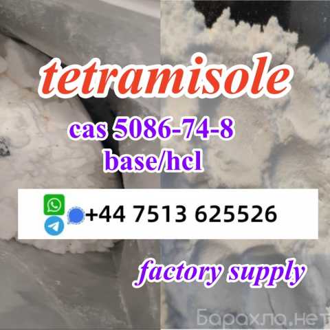 Продам: high purity tetramisole hcl base