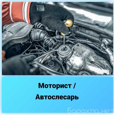 Вакансия: Моторист /Автослесарь