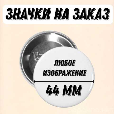 Предложение: Значки на заказ