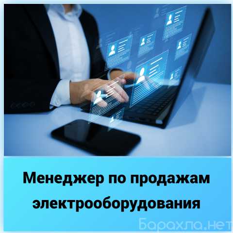 Вакансия: Менеджер по продажам электрооборудования