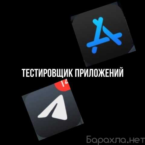 Вакансия: Тестировщик приложений iOS